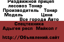 Раздвижной прицеп-лесовоз Тонар 8980 › Производитель ­ Тонар › Модель ­ 8 980 › Цена ­ 2 250 000 - Все города Авто » Спецтехника   . Адыгея респ.,Майкоп г.